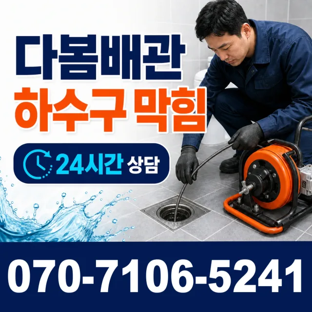 시흥시 미산동 하수구청소 상담 이미지 2